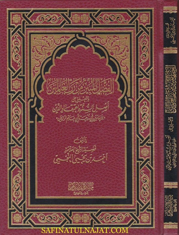 الفضل المبين من رب العالمين بالتعليق على اصول السنة واعتقاد الدين | احمد النجمي