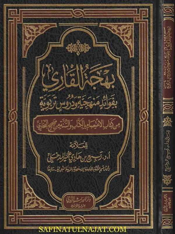 بهجة القاري بفوائد منهجية ودروس تربوية من كتاب الاعتصام بالكتاب والسنة من صحيح البخاري | ربيع المدخلي
