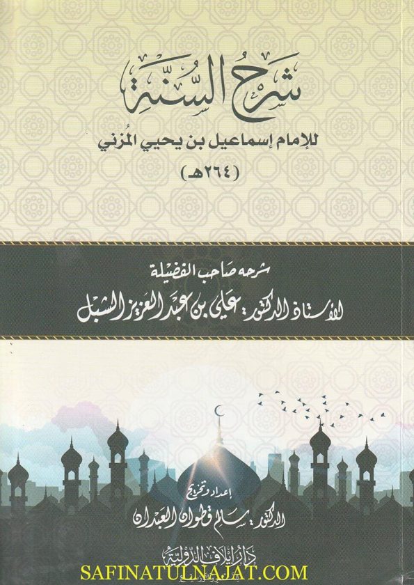 شرح السنة | اسماعيل بن يحيى المزني | علي بن عبد العزيز الشبل | ط. دار إيلاف الدولية
