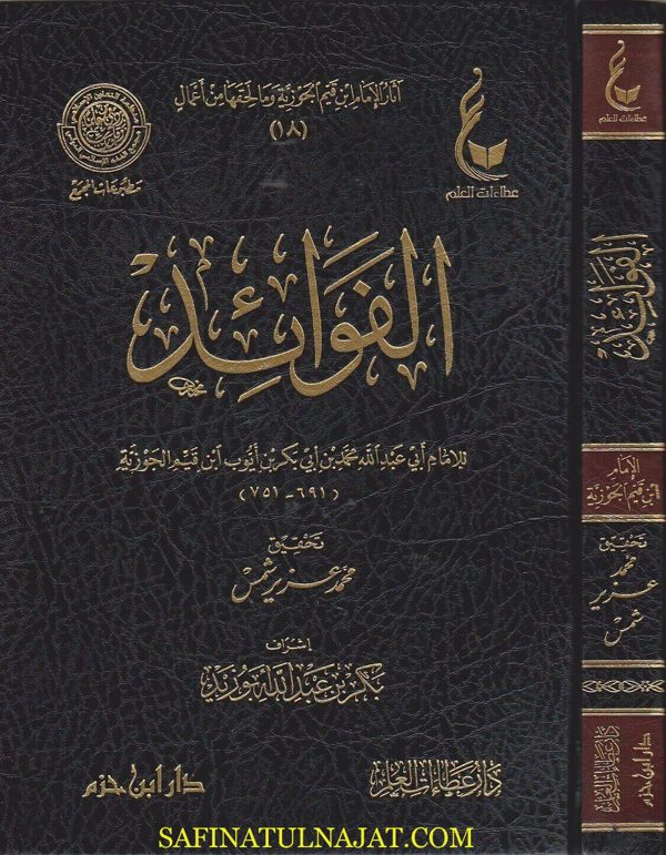 الفوائد | ابن قيم الجوزية | ط. دار ابن حزم و دار عطاءات العلم