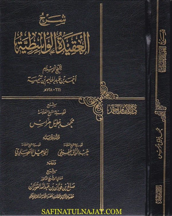 شرح العقيدة الواسطية | احمد بن عبد الحليم بن تيمية | محمد خليل هراس