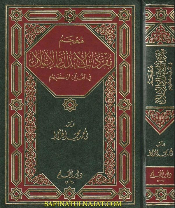 معجم مفردات الابدال والاعلال في القران الكريم | أحمد محمد الخراط