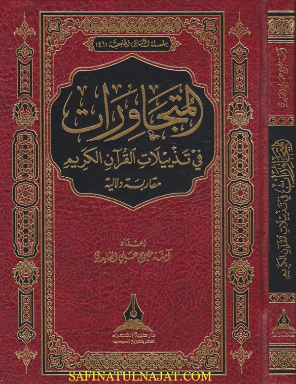 المتجاورات في تذييلات القران الكريم : مقاربة دلالية | آمنة مصبح علي القايدي