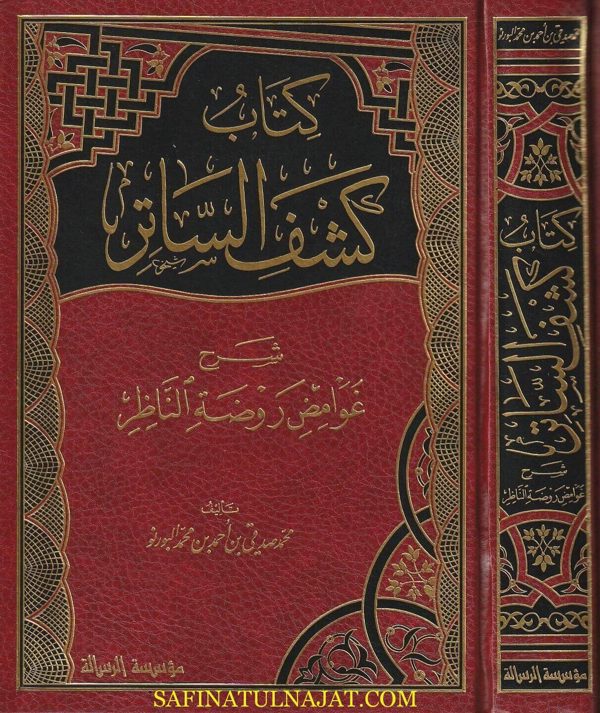 كتاب كشف الساتر شرح غوامض روضة الناظر | محمد صديقي بن احمد بن محمد البورنو