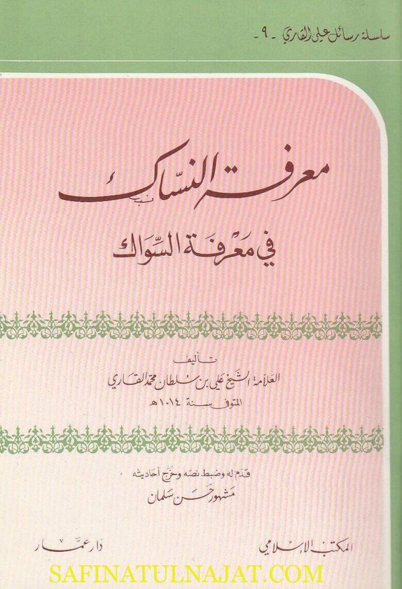 معرفة الناسك في معرفة السواك | علي بن سلطان محمد القاري