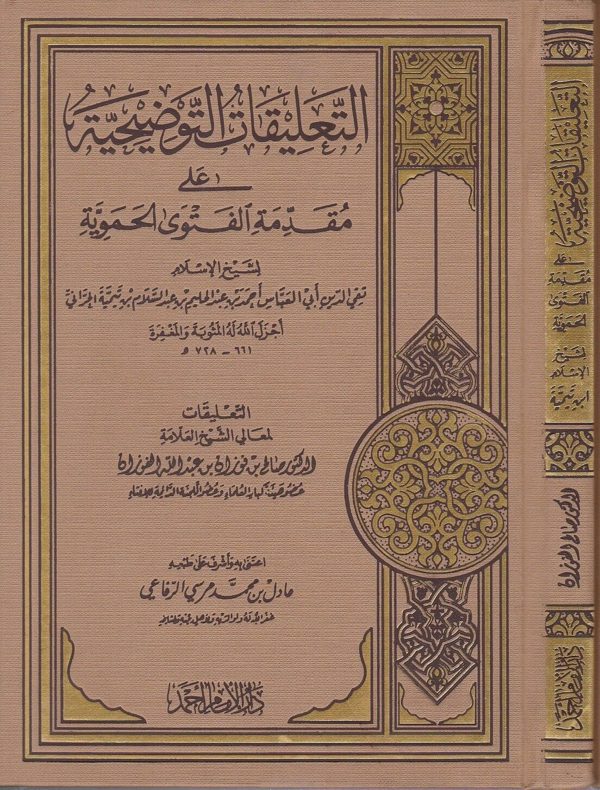 التعليقات التوضيحية على مقدمة الفتوى الحموية | ابن تيمية | صالح بن فوزان بن عبد الله الفوزان