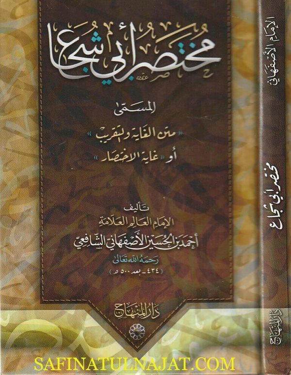 متن أبي شجاع المسمى غاية الاختصار | القاضي ابي شجاع الاصفهاني الشافعي | ط. دار المنهاج