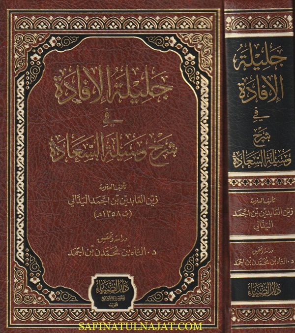 جليلة الافادة في شرح وسيلة السعادة | محمد المامي بن البخاري بن حبيب الله | زين العابدين بن اجمد اليدالي