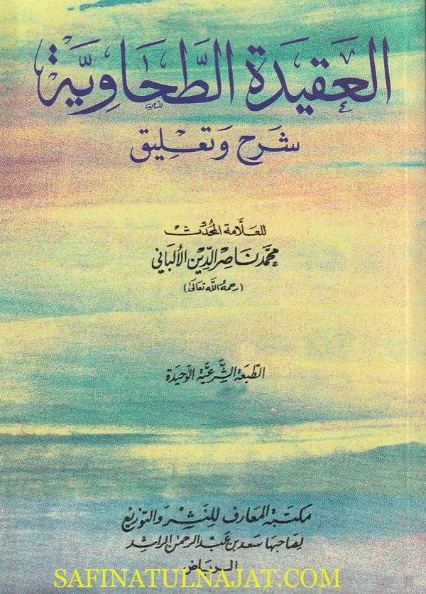 العقيدة الطحاوية : شرح تعليق | أبو جعفر الطحاوي | محمد بن ناصر الين الالباني | ط. مكتبة المعارف
