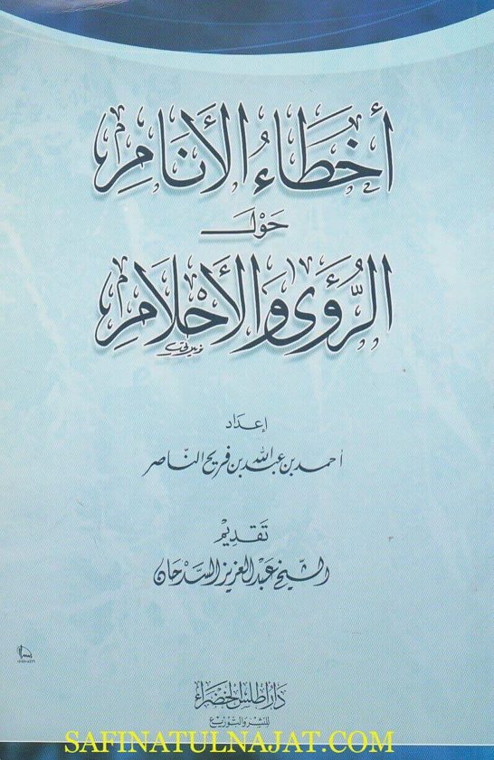 اخطاء الانام حول الرؤى والاحلام | احمد بن عبد الله الناصر