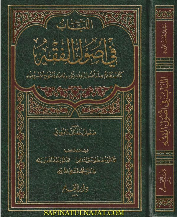 اللباب في اصول الفقه | صفوان عدنان داوودي