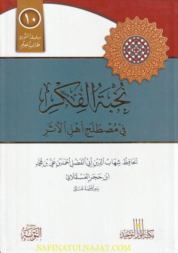 متن نخبة الفكر في مصطلح اهل الاثر | إبن حجر العسقلاني | ط. مكتبة التوبة
