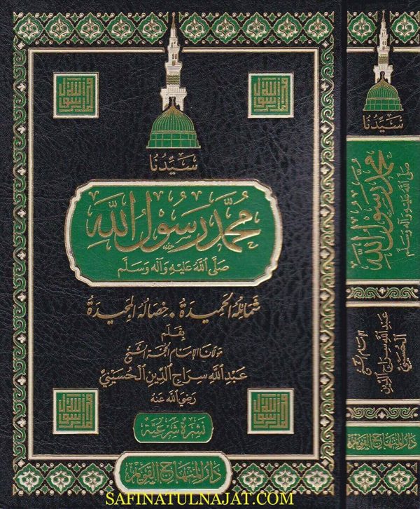سيدنا محمد رسول الله ﷺ شمائله الحميدة وخصاله المجيدة | عبد الله سراج الدين الحسيني | ط. دار المنهاج القويم