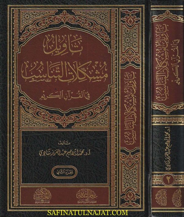تأويل مشكلات التناسب في القران الكريم | محمد ابراهيم عبد العزيز شادي