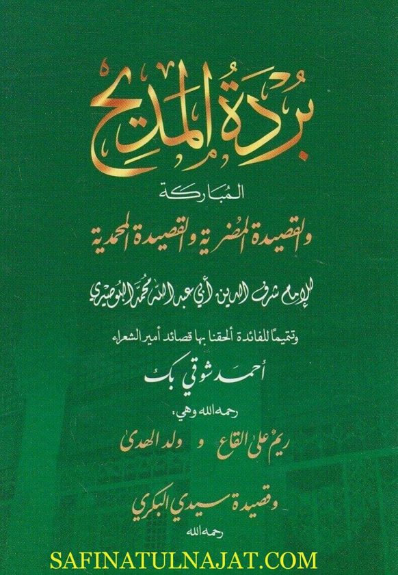 بردة المديح ويليها القصيدة المضرية ويليها القصيدة المحمدية | البوصيري | احمد شوقي بك | سيدي البكري