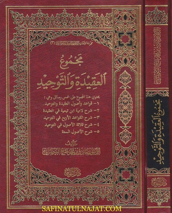 مجموع العقيدة والتوحيد | صادق بن محمد صالح البيضاني