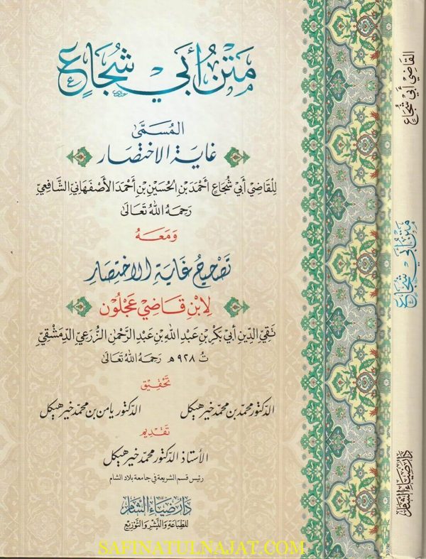 متن أبي شجاع المسمى غاية الاختصار | القاضي ابي شجاع الاصفهاني الشافعي | ط. دار ضياء الشام