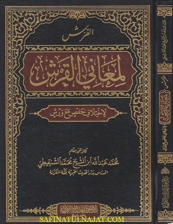 الفرش لمعاني القرش لاختلاف حفص مع ورش | محمد عبد الله بن محمد الشنقيطي