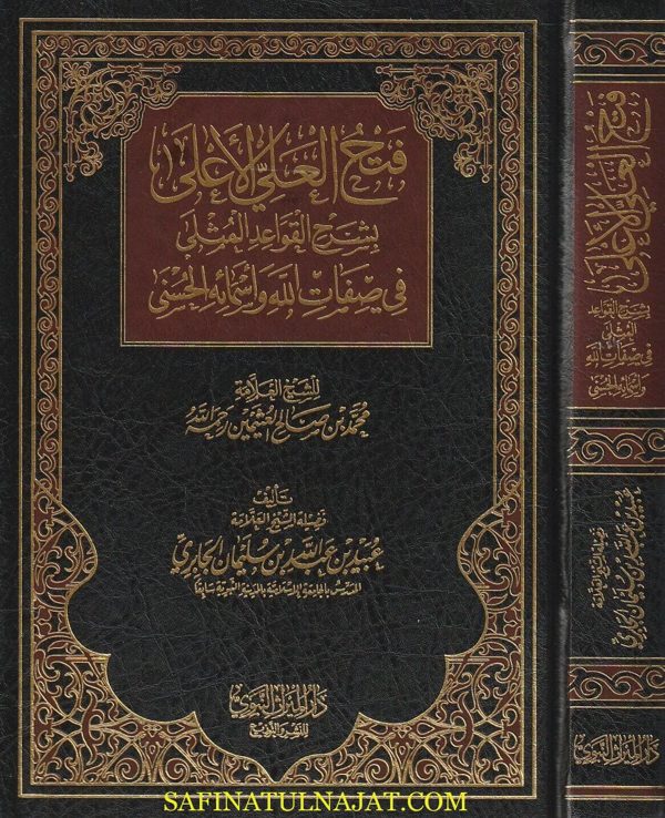 فتح العلي الاعلى بشرح القواعد المثلى في صفات الله وأسمائه الحسنى | محمد بن صالح العثيمين | عبيد الجابري