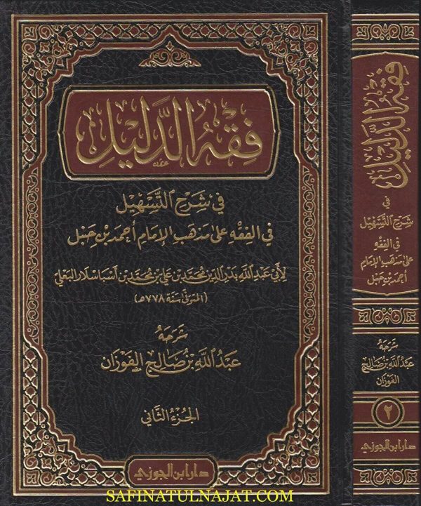 فقه الدليل في شرح التسهيل في الفقه على مذهب الإمام أحمد بن حنبل | أبي عبدالله بدر الدين محمد بن أسباسلار البعلي