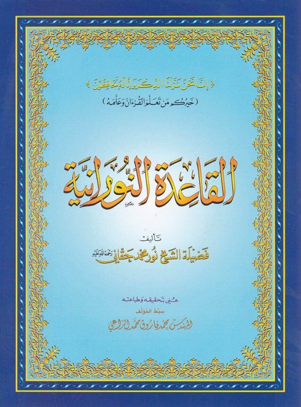 القاعدة النورانية | نور محمد حقاني | محمد فاروق محمد الراعي
