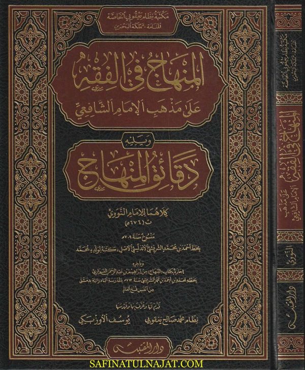 المنهاج في الفقه على مذهب الإمام الشافعي ويليه دقائق المنهاج | الامام النووي | ط. دار المقتبس | حجم كبير
