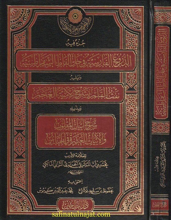 جزء فيه الدروع الفارسية في حل الفاظ الشقراطسية ويليه نفث القلم بشرح لامية العجم وبذيله شرح أبيات المقلوب والابيات العشرة في الجناس