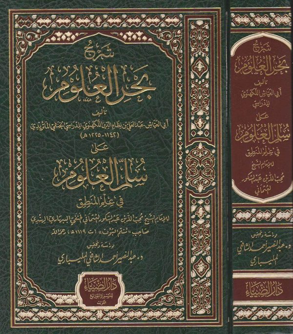 شرح بحر العلوم على سلم العلوم في علم المنطق | نظام الدين اللكهنوي الحنفي الماتريدي | محب الله عبد الشكور العثماني الحنفي
