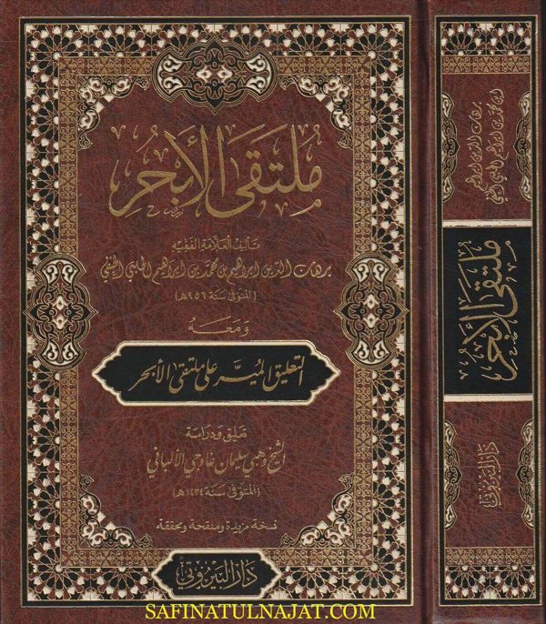 ملتقى الأبحر ومعه التعليق الميسر على ملتقى الابحر | إبراهيم بن محمد الحلبي | وهبي سليمان غاوجي الألباني | ط. دار البيروتي
