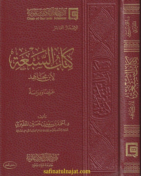 كتاب السبعة لابن مجاهد عرضا ودراسة | احمد بن سعد بن حسين المطيري | ط. كرسي القران