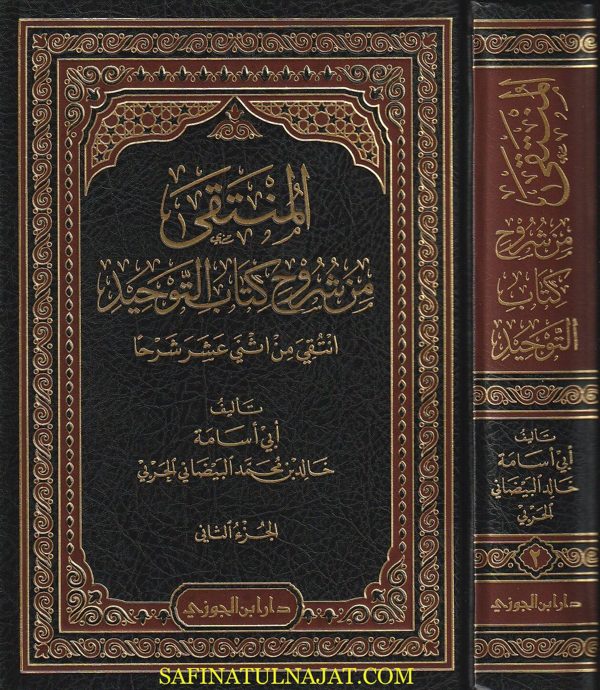 المنتقى من شروح كتاب التوحيد انتقي من اثني عشر شرحا | خالد بن محمد البيضاني الحربي