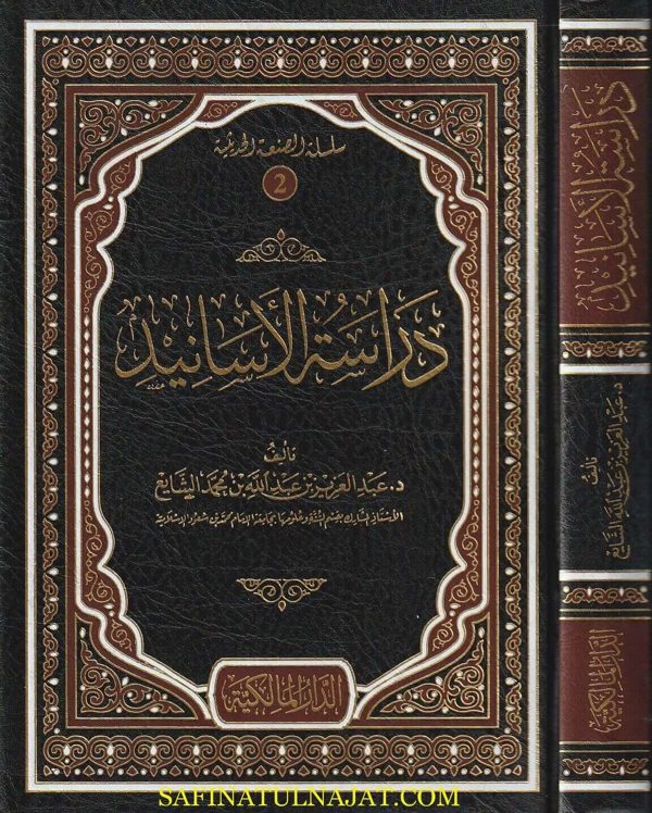 دراسة لاسانيد | عبد العزيز بن عبد الله بن محمد الشايع | ط. الدار المالكية