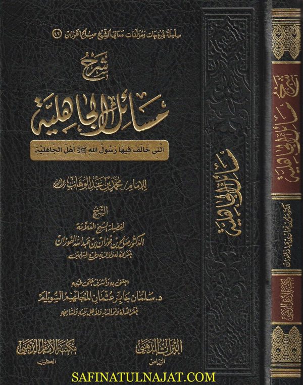 شرح مسائل الجاهلية | محمد بن عبد الوهاب | صالح الفوزان | ط. مكتبة الامام الذهبي