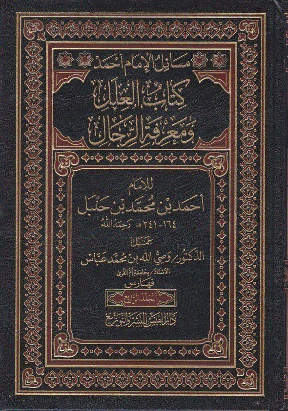 مسائل الإمام احمد كتاب العلل ومعرفة الرجال | احمد بن محمد بن حنبل | وصي الله بن محمد عباس