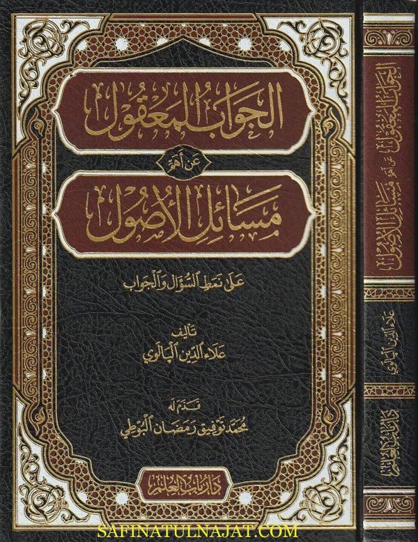 الجواب المعقول عن أهم مسائل الاصول | علاء الدين البالوي