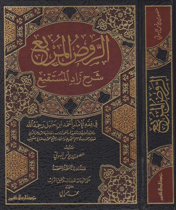 الروض المربع شرح زاد المستقنع في فقه الامام احمد بن حنبل | منصور بن يونس البهوتي | ط. موسسة الرسالة ناشرون