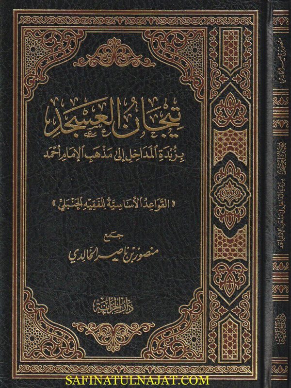تيجان العسجد بزبدة المداخل الى مذهب الامام احمد | منصور بن ناصر الخالدي