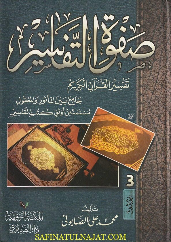 صفوة التفاسير | محمد علي الصابوني | ط. المكتبة التوفيقية
