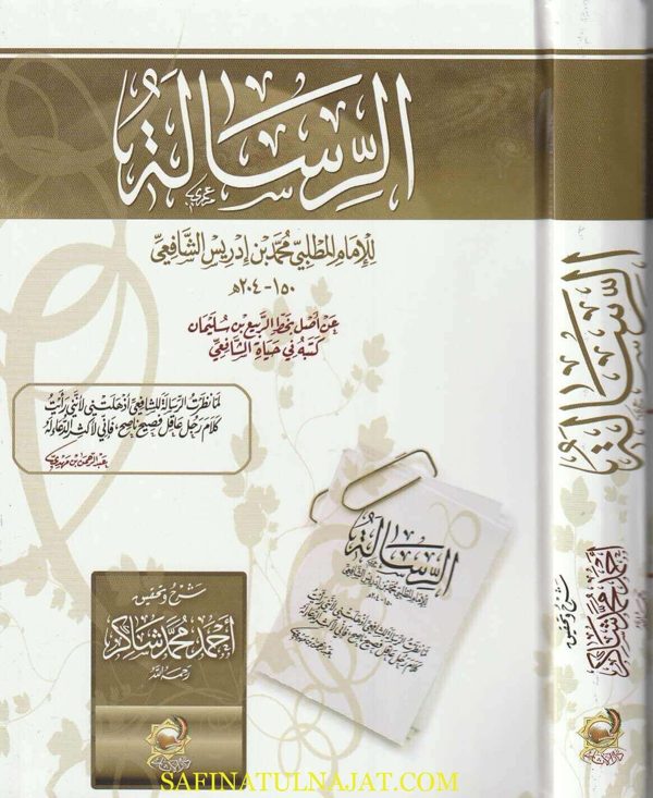 الرسالة في علم اصول الفقه | محمد بن أدريس الشافعي | ط. دار الاثار