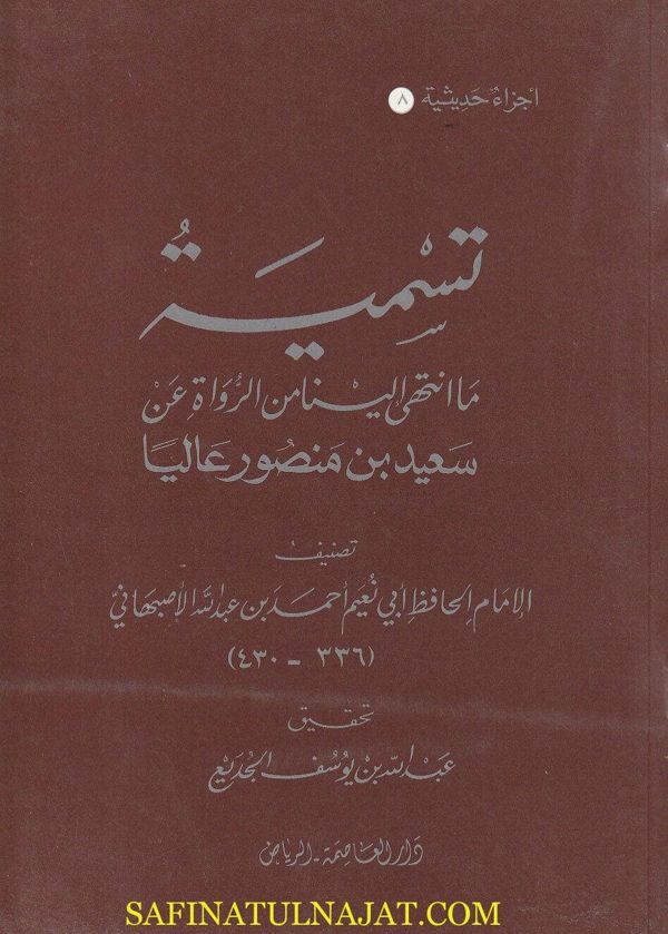 تسمية ما انتهى الينا من الرواة عن سعيد بن منصور عالياً | ابي نعيم الاصبهاني