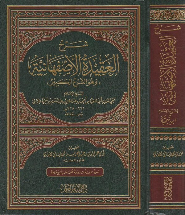 شرح العقيدة الاصفهانية وهو الشرح الكبير | ابن تيمية