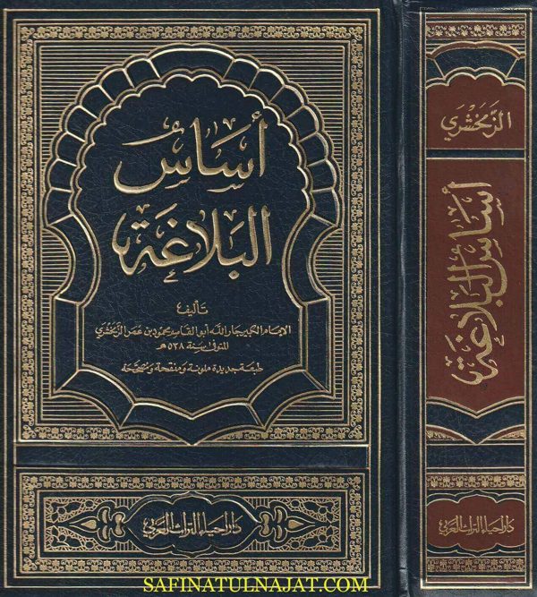 أساس البلاغة | جار الله الزمخشري | ط. دار احياء التراث