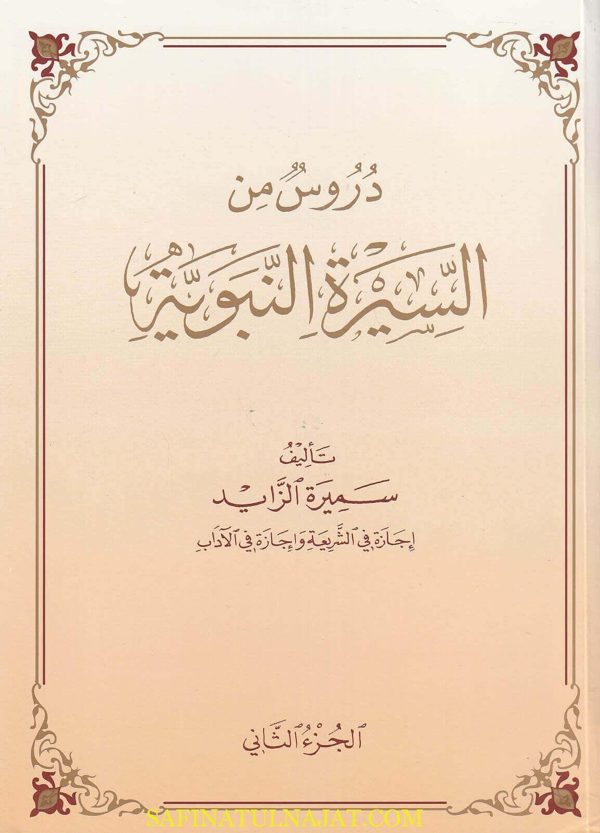 دروس من السيرة النبوية | سميرة الزايد | 2 جزء | قطع حجم كبير