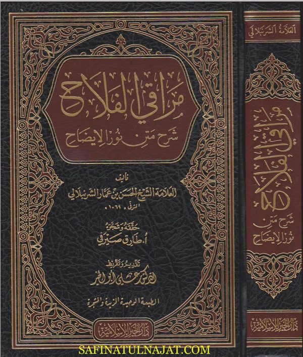 مراقي الفلاح شرح متن نور الايضاح | حسن بن عمار الشرنبلالي | ط. دار الخير