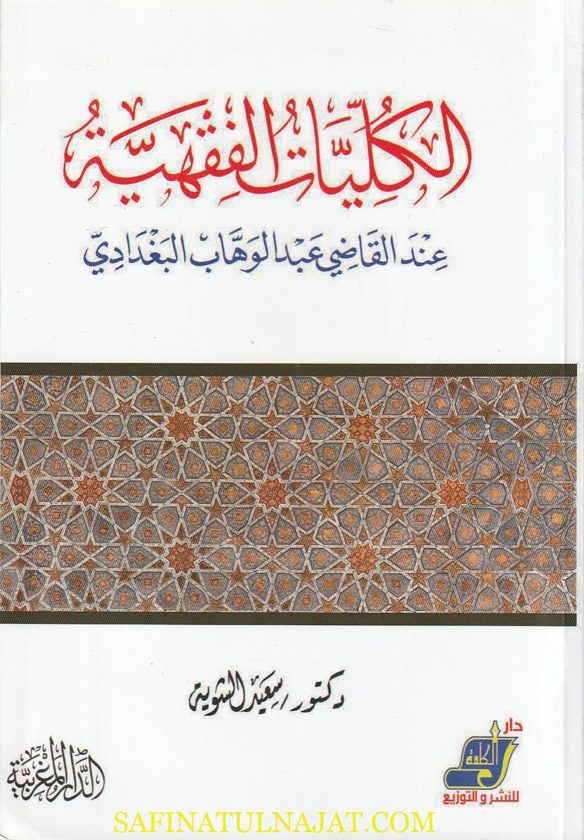 الكليات الفقهية عند القاضي عبد الوهاب البغدادي | سعيد الشوية