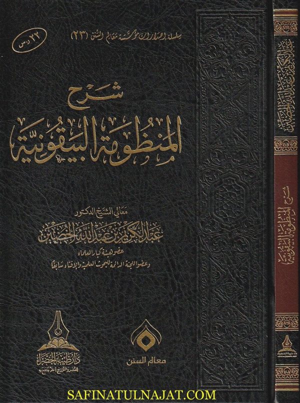 شرح المنظومة البيقونية | عبد الكريم بن عبد الله الخضير