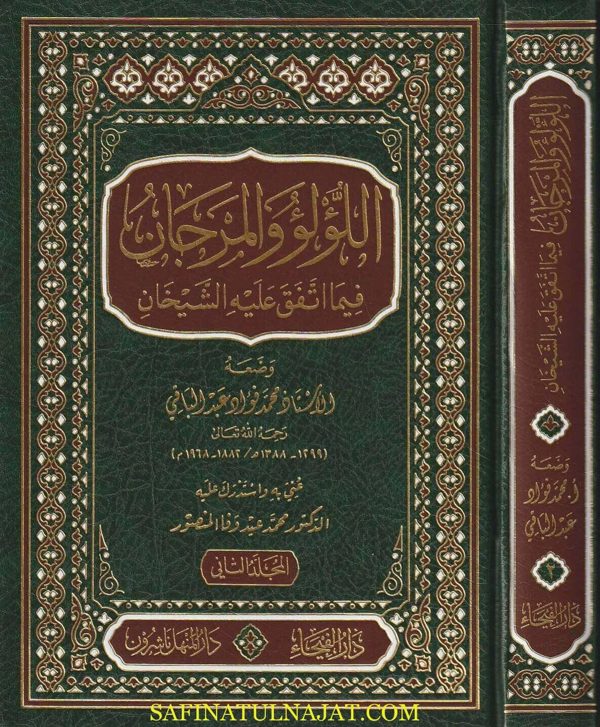اللؤلؤ و المرجان فيما اتفق عليه الشيخان | محمد فؤاد عبد الباقي | ط. دار الفيحاء