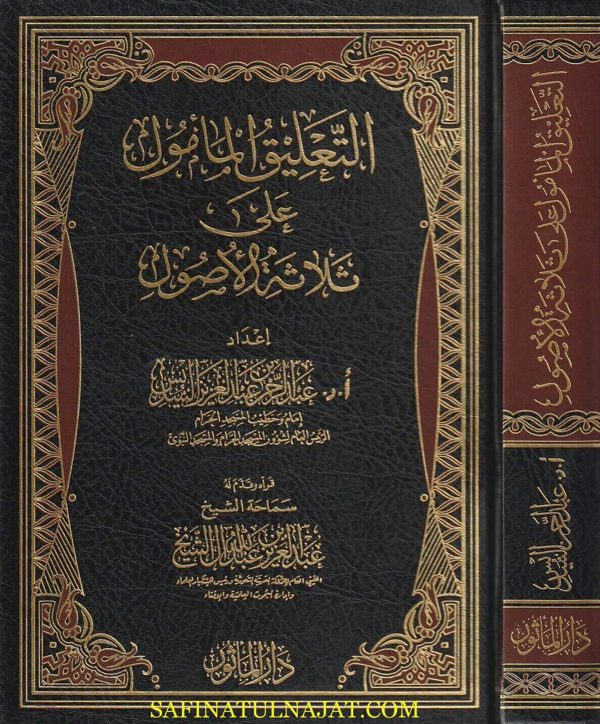 التعليق المأمول على ثلاثة الاصول | محمد بن عبد الوهاب | عبد الرحمن العزيز السديس