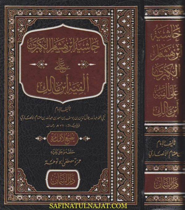 حاشية ابن هشام الكبرى على الفية ابن مالك | ابن هشام الانصاري | ط. دار السمان