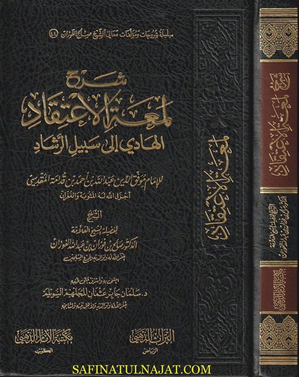 شرح لمعة الاعتقاد الهادي الى سبيل الرشاد | ابن قدامة المقدسي | صالح الفوزان | ط. مكتبة الامام الذهبي